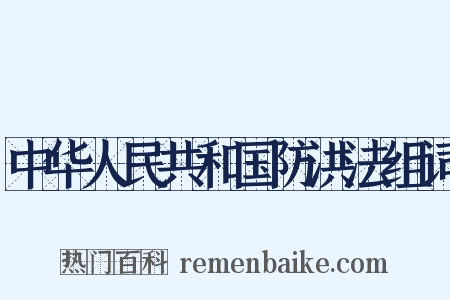中华人民共和国防洪法组词是什么意思的图片